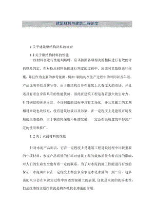 【精品文档】建筑材料与建筑工程论文（整理版）.docx