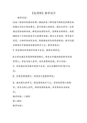 《友谊桥》教学设计.docx