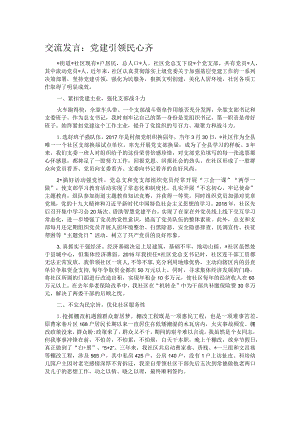 交流发言：党建引领民心齐.docx