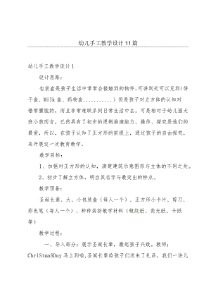 幼儿手工教学设计11篇.docx