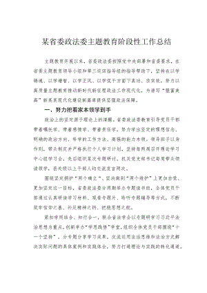 某省委政法委主题教育阶段性工作总结.docx