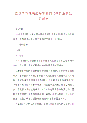 医院食源性疾病异常病例及事件监测报告制度.docx