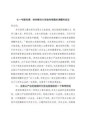 七一专题党课：保持解决大党独有难题的清醒和坚定.docx