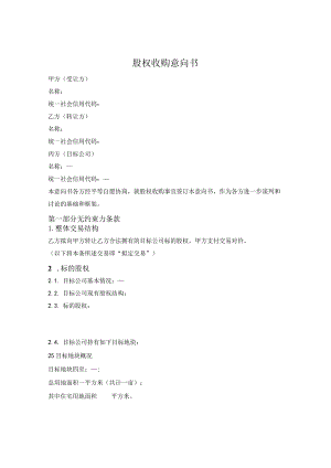 股权收购意向书.docx