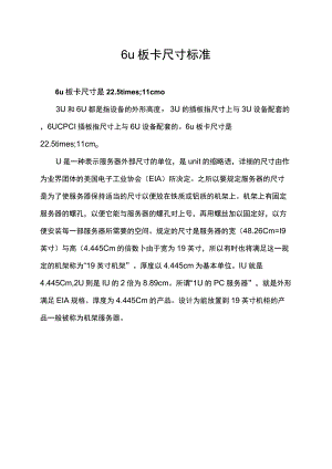 6u板卡尺寸标准.docx