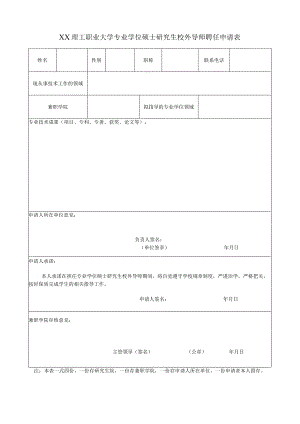 XX理工职业大学专业学位硕士研究生校外导师聘任申请表.docx