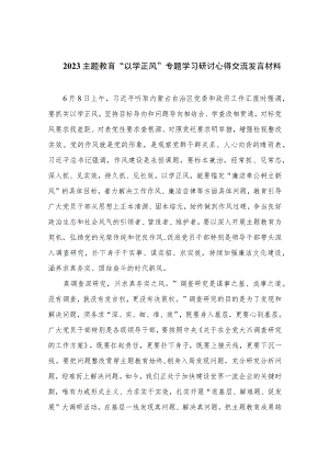2023主题教育“以学正风”专题学习研讨心得交流发言材料【10篇精选】供参考.docx