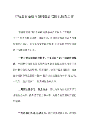 市场监管系统内如何融合双随机抽查工作.docx