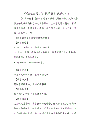 《我们成功了》教学设计优秀作品.docx