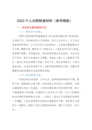 2023个人对照检查材料（参考模板）.docx
