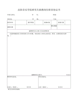 沈阳音乐学院研究生助教岗位职责协议书.docx