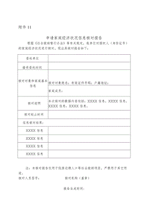 申请家庭经济状况信息核对报告.docx