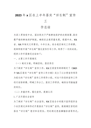 2023年X区在上半年落实“田长制”宣传工作总结.docx