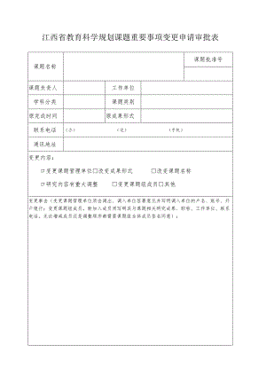 江西省教育科学规划课题重要事项变更申请审批表.docx