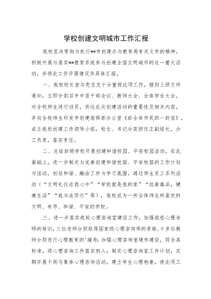 学校创建文明城市工作汇报.docx