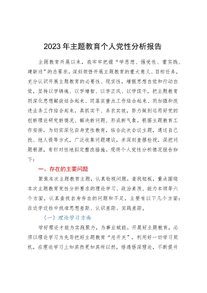 2023年主题教育个人党性分析报告.docx