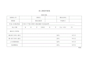 员工调动申请表.docx