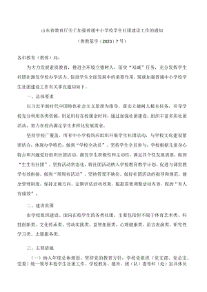 山东省教育厅关于加强普通中小学校学生社团建设工作的通知.docx