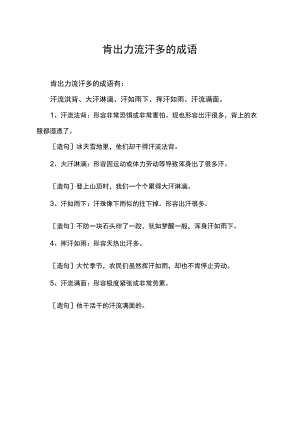 肯出力流汗多的成语.docx