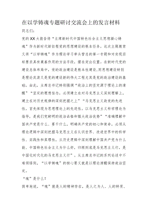 在以学铸魂专题研讨交流会上的发言材料.docx