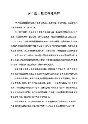pnp型三极管导通条件.docx