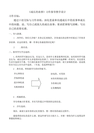 《成长的故事》习作指导教学设计.docx