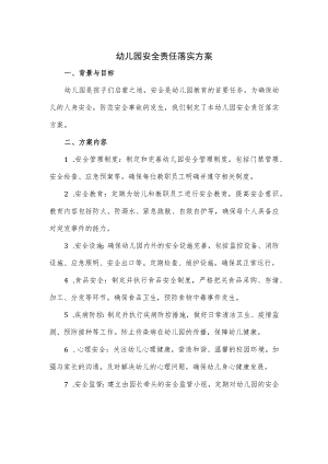 幼儿园安全责任落实方案.docx