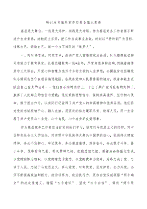 研讨发言基层党务应具备基本素养.docx