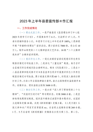 2023年上半年县委宣传部工作汇报.docx