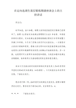 在定向选调生基层锻炼期满座谈会上的主持讲话.docx