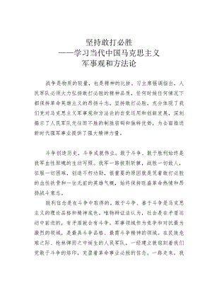 坚持敢打必胜——学习当代中国马克思主义军事观和方法论.docx