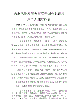 某市税务局财务管理科副科长试用期个人述职报告.docx