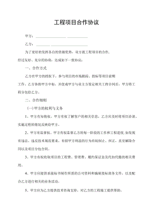 工程项目合作协议书.docx