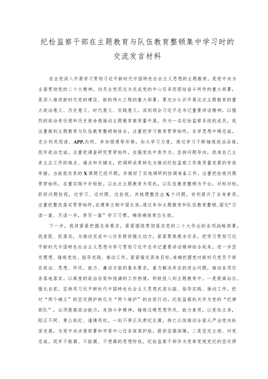 (2篇)2023年纪检监察干部在主题教育与队伍教育整顿集中学习时的交流发言材料(附在全市2023年主题教育读书班上的发言).docx_第1页