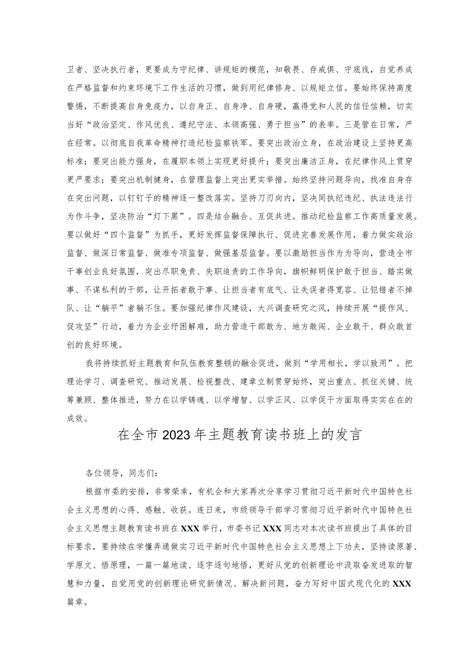 (2篇)2023年纪检监察干部在主题教育与队伍教育整顿集中学习时的交流发言材料(附在全市2023年主题教育读书班上的发言).docx_第2页