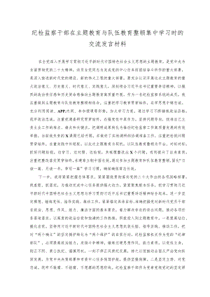 （2篇）2023年纪检监察干部在主题教育与队伍教育整顿集中学习时的交流发言材料（附在全市2023年主题教育读书班上的发言）.docx