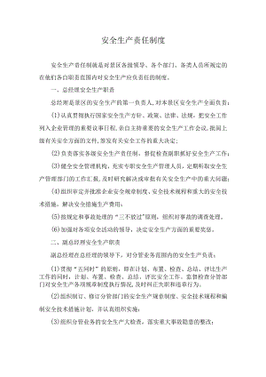 景区安全生产责任制度.docx