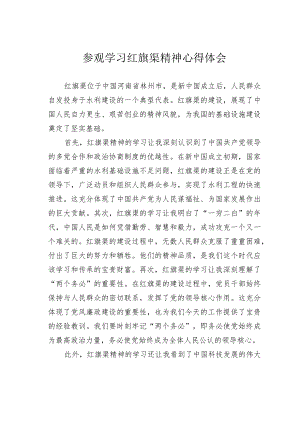 参观学习红旗渠精神心得体会.docx