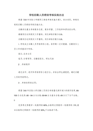 学校后勤人员绩效考核实施办法.docx