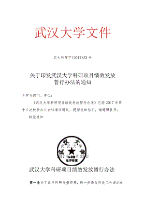 武汉大学科研项目绩效发放暂行办法.docx