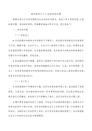 组织部科长个人检视材料对照.docx