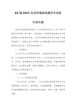 XX镇2023生态环境质效提升年攻坚行动方案.docx