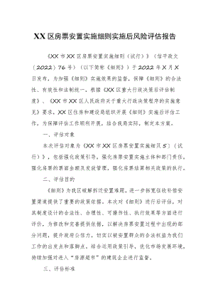XX区房票安置实施细则实施后风险评估报告.docx
