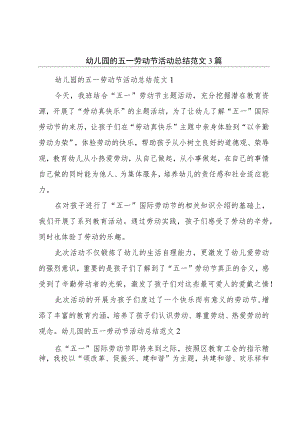 幼儿园的五一劳动节活动总结范文3篇.docx