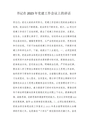 书记在2023年党建工作会议上的讲话.docx