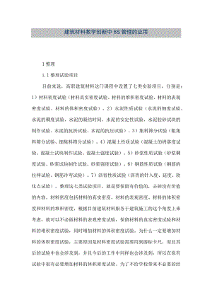 【精品文档】建筑材料教学创新中6S管理的应用（整理版）.docx