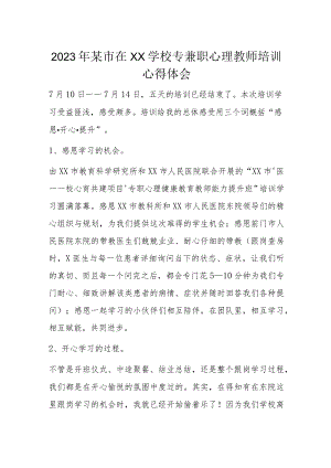 2023年某市在XX学校专兼职心理教师培训心得体会.docx