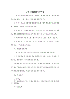公司人员绩效考评方案.docx