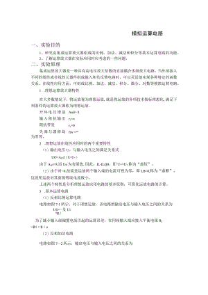 集成运算放大器的基本应用― 模拟运算电路 实验报告.docx