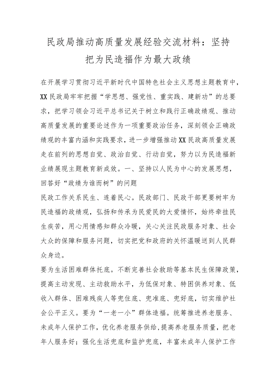 民政局推动高质量发展经验交流材料:坚持把为民造福作为最大政绩.docx_第1页